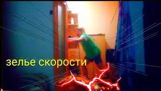 Выбери правильную  трубочку с зельеми из даркнет чтобы выжить! *  3 часть. Зелье скорости, жесть!