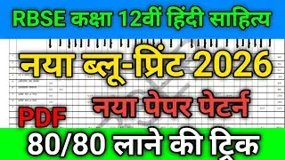 Rbse class 12th Hindi saytiye Blueprint 2026 || Rajasthan Board class 12th Hindi saytiye Blueprint 