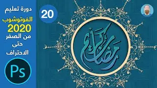 Photoshop 2020 | Layer Style إضافة التأثيرات الفنية إلى العناصر والطبقات باستخدام الـ
