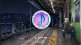 Darmen - осень