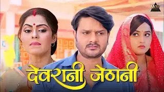 Devrani Jethani Bhojpuri Movie 2024 | Kajal Raghwani vs Rinku Ghosh | Superhit Full HD Film