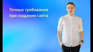 Точные требования при создании сайта