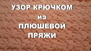 Узор крючком из плюшевой пряжи для пуловера,пледа и т.д.Pattern crocheted from plush yarn for .