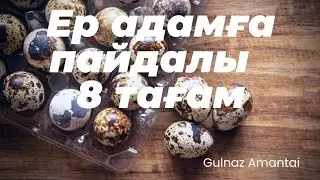 #Еркекке пайдалы тағамдар#Бодене жумырткасы еркекке пайдасы#бөдене жұмыртқасы