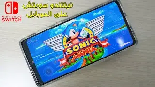 محاكي نينتندو سويتش على الاندرويد | Skyline