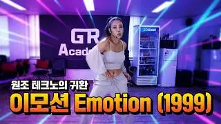 [영원한 테크노 스타~💃] ✦[1999] 유채영 - 이모션 Emotion♪ | 여제 커버댄스 Dance Cover