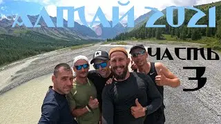 Горный Алтай 2021 (часть 3)