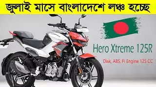 জুলাই মাসে বাংলাদেশে লঞ্চ হচ্ছে । Hero Xtreme 125R Bangladesh in july। Jasimuk । #heroxtreme125r