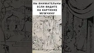 Найдёте на картинке мужчину? #тестнавнимательность