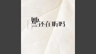她還在聽嗎