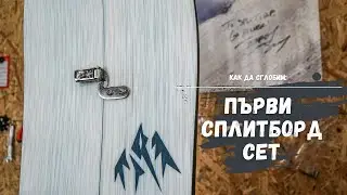 Избор на сплитборд сет