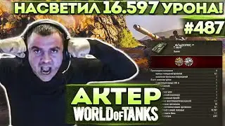 Актер в WoT 