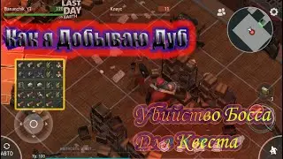 HOW I MAKE OAK ~ KILLING THE BOSS FOR THE QUEST ~ / Last Day on Earth Survival # 20
