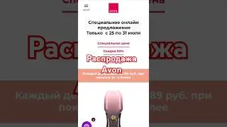 РАСПРОДАЖА #AVON #shorts