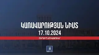 Կառավարության 2024 թվականի հոկտեմբերի 17–ի հերթական նիստը