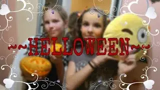 ~~HELLOWEEN~~ 31 октября