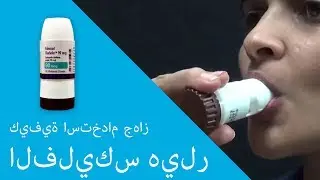 كيفية استخدام جهاز الفليكس هيلر