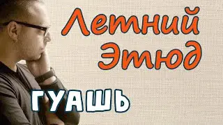 Живопись гуашью. Летний Этюд. Преподаватель Олег Зак.