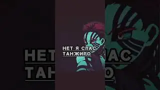 #клинокрассикающийдемонов #нарезки #anime #юмор #мудзан #мицури #ренгоку кто спас танжиро