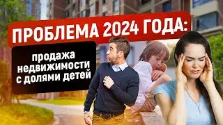 Проблема продажи недвижимости с долями детей