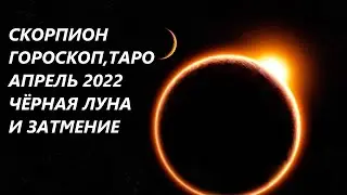 СКОРПИОН♏ ГОРОСКОП, ТАРО🌷 АПРЕЛЬ 2022 ЧЕРНАЯ ЛУНА И ЗАТМЕНИЕ
