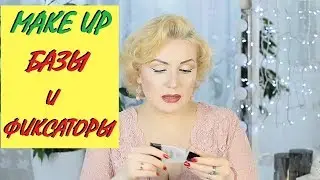 ВРЕД или ПОЛЬЗА: ПРАЙМЕРЫ (БАЗЫ) ПОД МАКИЯЖ и ФИКСАТОРЫ//КАКИЕ СТОИТ  ПОКУПАТЬ???