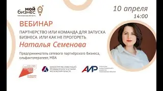 Вебинар «Партнерство или команда для запуска бизнеса. Или как не прогореть» 10.04.24