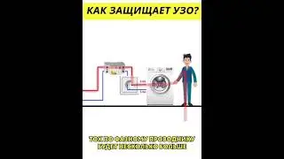 Как работает УЗО. Понятным языком.