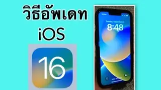 สอนวิธีอัพเดท iOS 16 เวอร์ชั่นใหม่ล่าสุด ไอโฟน #iOS16, #iPhone