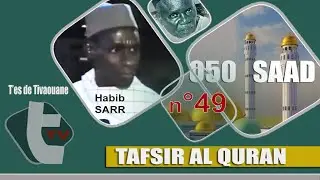 Ecoutez Tafsir Al Quran Abib SARR N°49