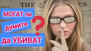 Отровата е в главата ти