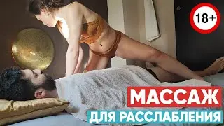 ГЛУБОКИЙ РЕЛАКС МАССАЖ МУЖЧИНЕ/РАССЛАБЛЯЮЩИЙ МАССАЖ (ЧАСТЬ 2).