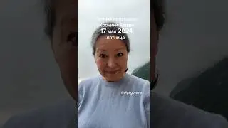 17 мая 2024 пятница