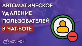 Как автоматически удалить контакты из чат-бота?