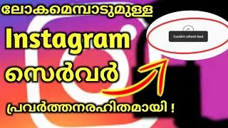 Instagram not working? | Instagram couldn't refresh problem | Instagram server down  | Malayalam