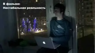 Нестабильная реальность