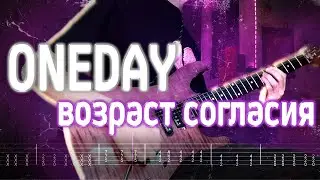 Как играть ONEDAY - Возраст согласия| кавер + табы | Разбор на гитаре