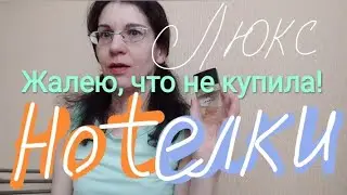 ЖАЛЕЮ,ЧТО НЕ КУПИЛА! ЛЮКС, КОТОРЫЙ СТРАСТНО ХОЧУ