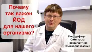 Йододефицит. Симптомы йододефицита. Профилактика йододефицита.
