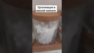 Организация хранения в ванной комнате