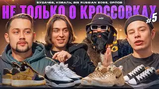 Не только о кроссовках. Орлов, Big Russian boss, Будачев, Коваль.