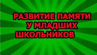 ДИСТАНЦИОННЫЙ УРОК НА РАЗВИТИЕ ПАМЯТИ У МЛАДШИХ ШКОЛЬНИКОВ. ПСИХО ТВ