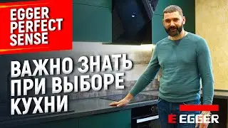 Премиальные плиты! В чем отличия? Egger PerfectSense (Gloss / Matt) Компании ЭГГЕР | Плита МДФ Egger