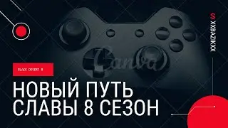 Новый Путь Славы ✨| 8 сезон✨ | Black desert mobile🌵