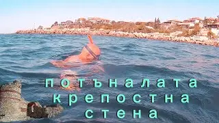 Несебър под вода еп. 4 Потъналата крепостна стена