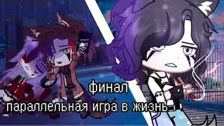 ОЗВУЧКА МИНИ ФИЛЬМА„Параллельная игра в жизнь”Gaha Iife... На русском