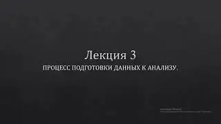 Процесс подготовки данных к анализу