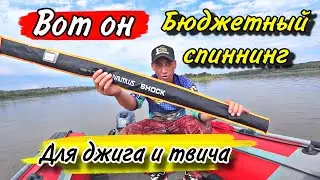 БЮДЖЕТНЫЙ спиннинг для джига!!! ТЫ не поверишь, но он есть.