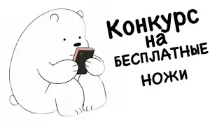 БЕСПЛАТНЫЕ НОЖИ В STANDOFF 2 ‘ МЕГА КОНКУРС ‘