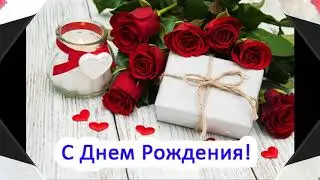 Танечка, с днём рождения!